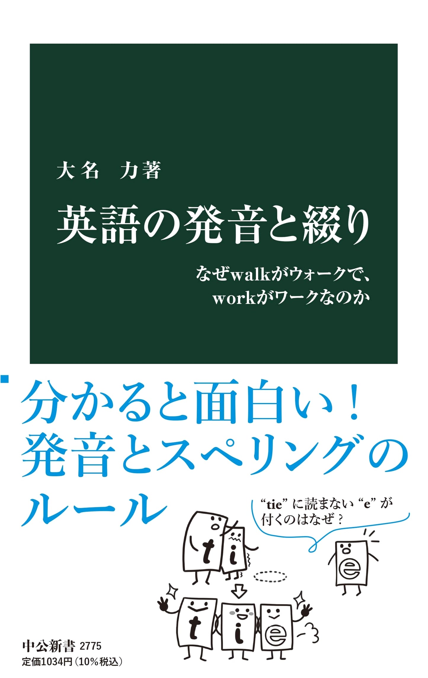 Mastering English Pronunciation: Decoding 'Walk' vs. 'Work' and Beyond (Chuko Shinsho 2775)