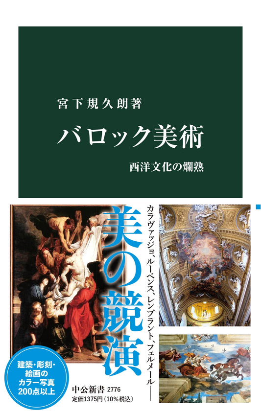Baroque Art: The Flourishing of Western Culture by Miyashita Kichiro