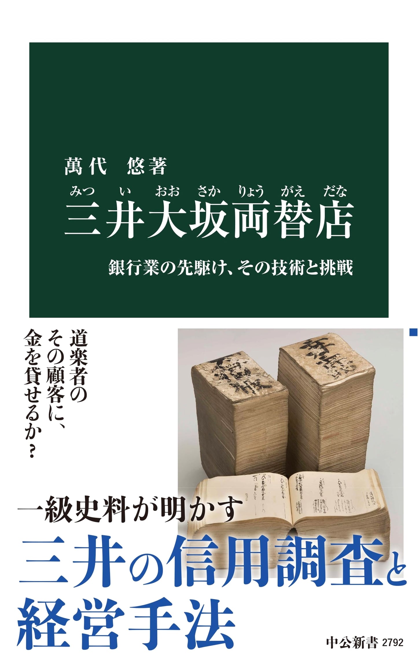 Mitsui Osaka Money Exchange: Pioneer of Banking - Its Technology & Challenges