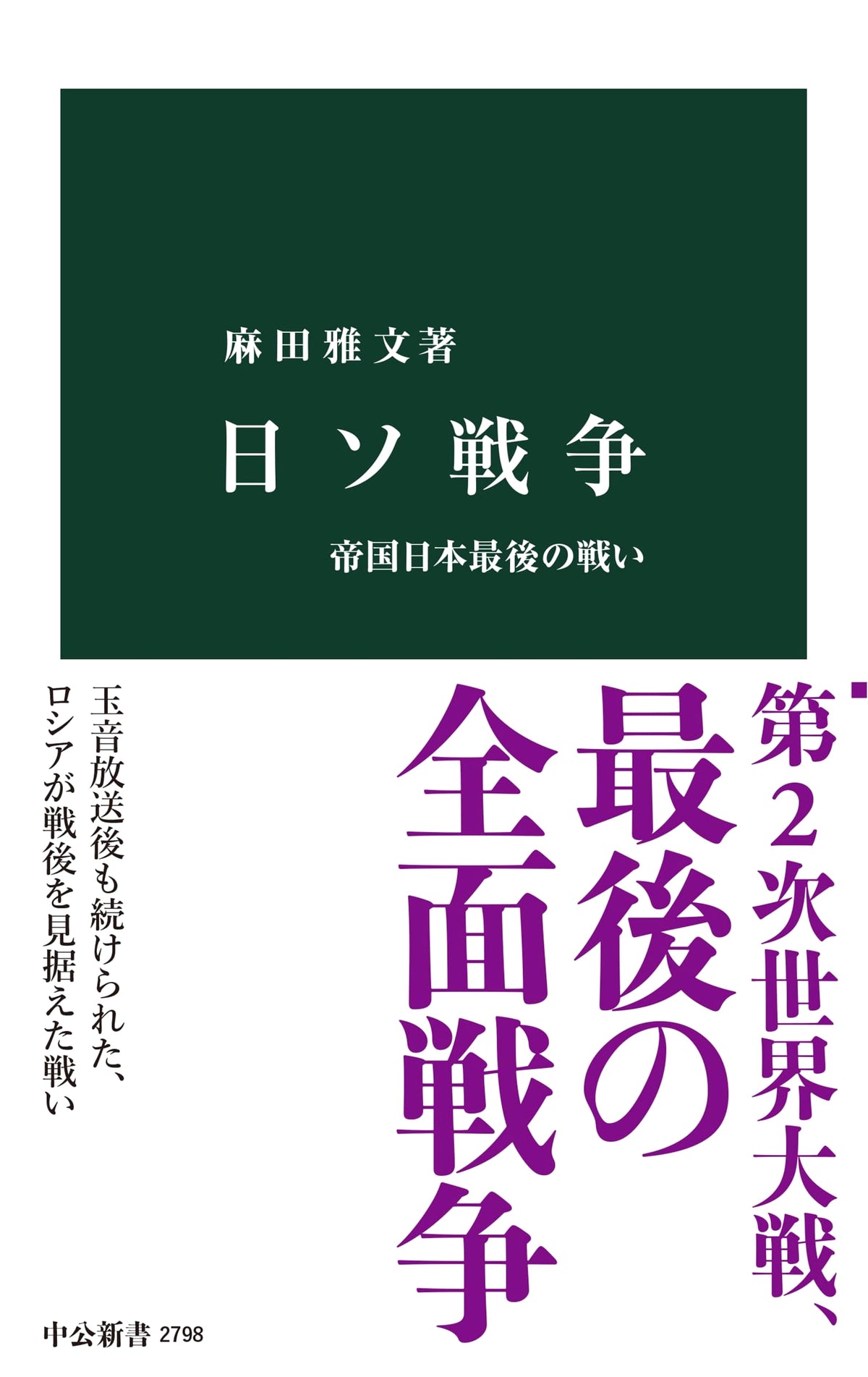The Soviet-Japanese War: Imperial Japan's Final Battle (Chuko Shinsho 2798)