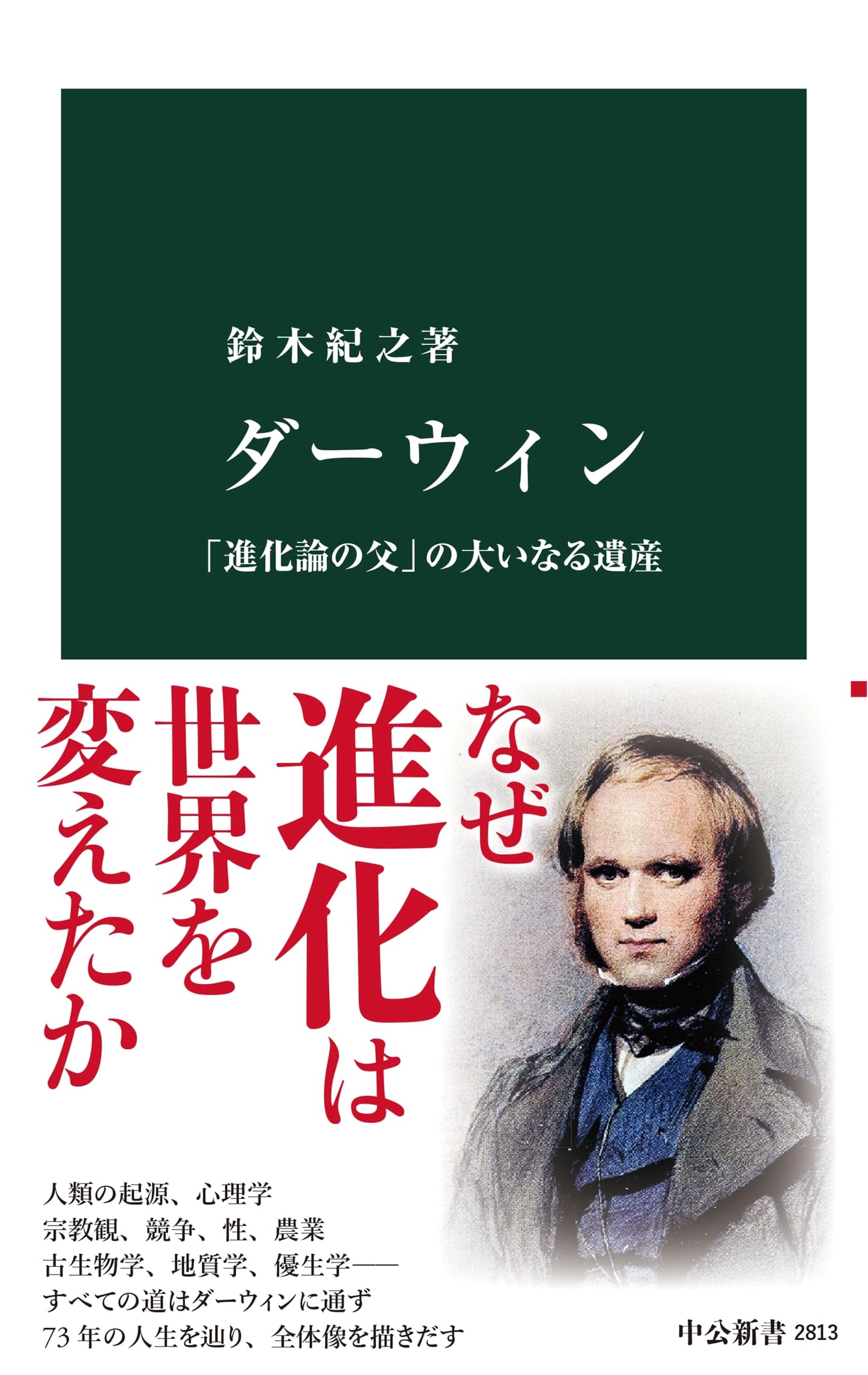 Darwin: The Great Legacy of the 'Father of Evolution' (Chuko Shinsho 2813)