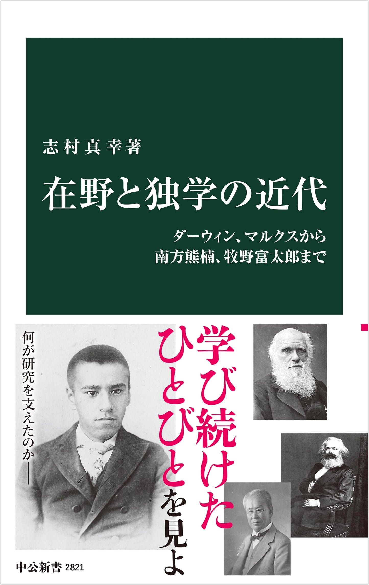 Independent Scholars & Self-Taught Modernity: Darwin, Marx to Minakata, Makino