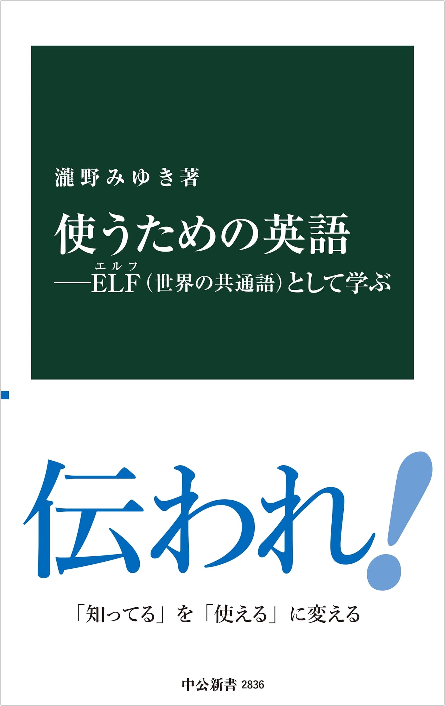 English for Use: Learning as ELF (English as a Lingua Franca) (Chuko Shinsho 2836)
