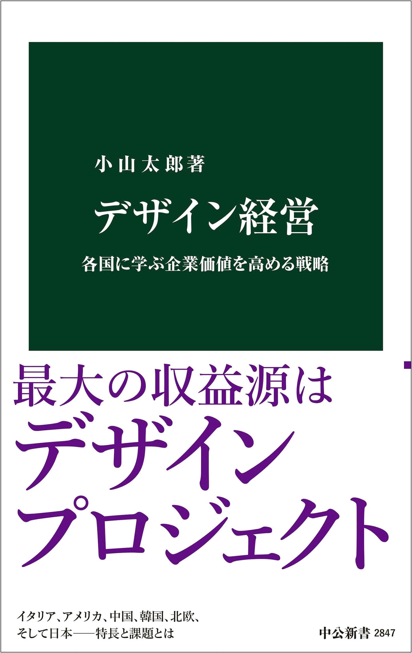 Design Management: Strategies to Enhance Corporate Value Learned from Various Countries