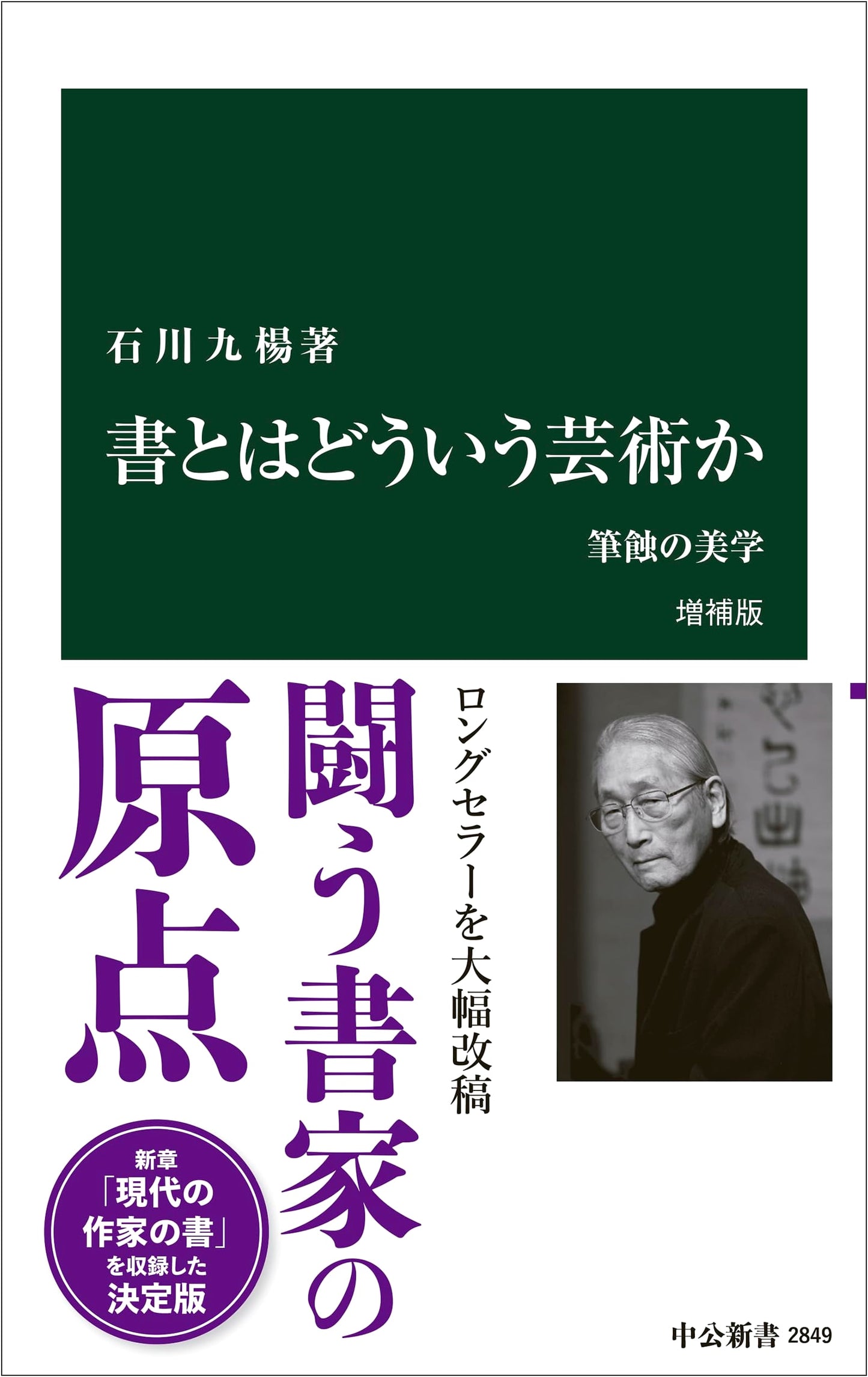 What is Calligraphy? The Aesthetics of Brushstrokes by Kyuyo Ishikawa