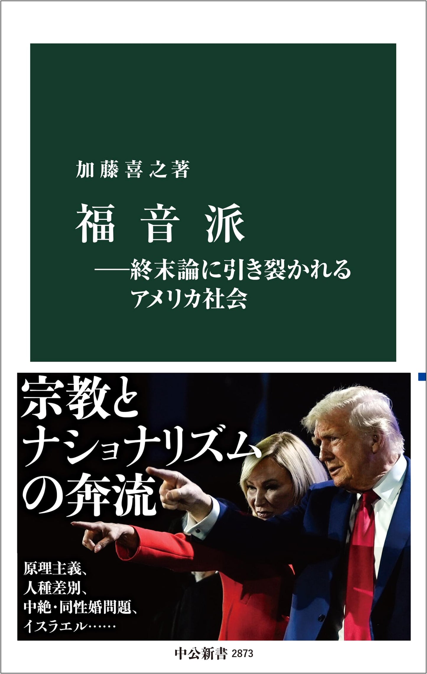 Evangelicalism: American Society Torn Apart by Eschatology, by Yoshinori Kato