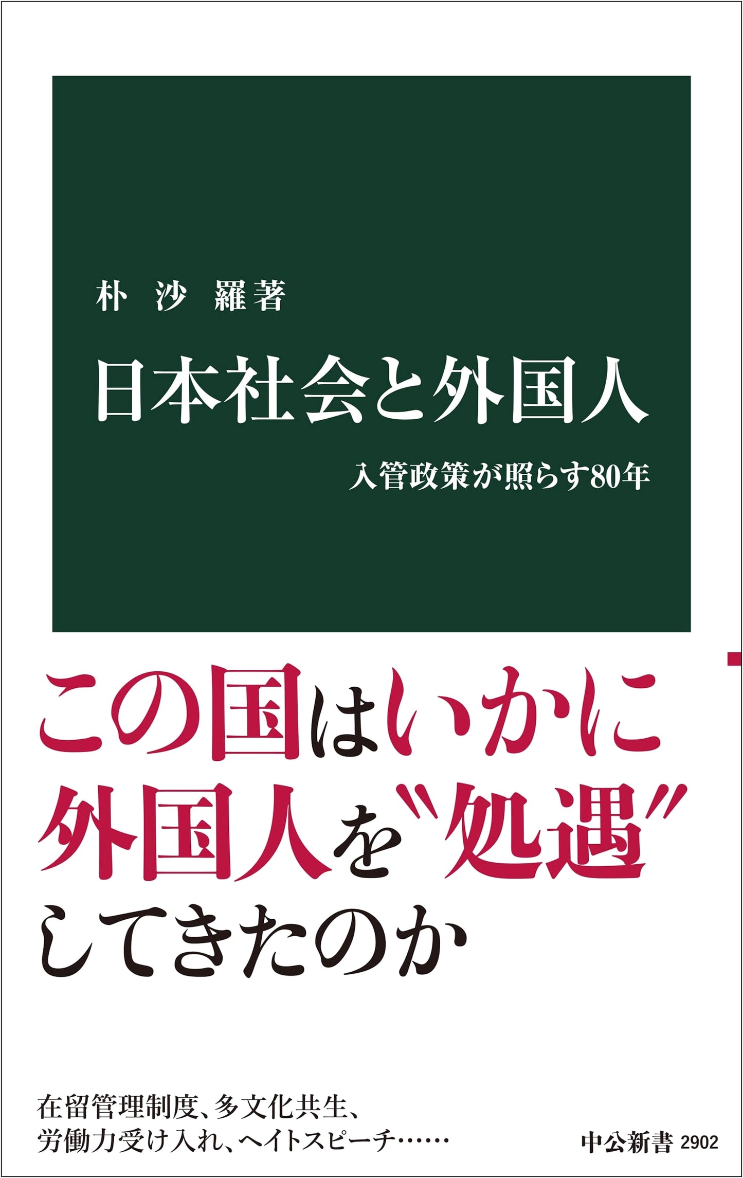 Japan's Society and Foreigners: 80 Years of Immigration Policy by Sara Park