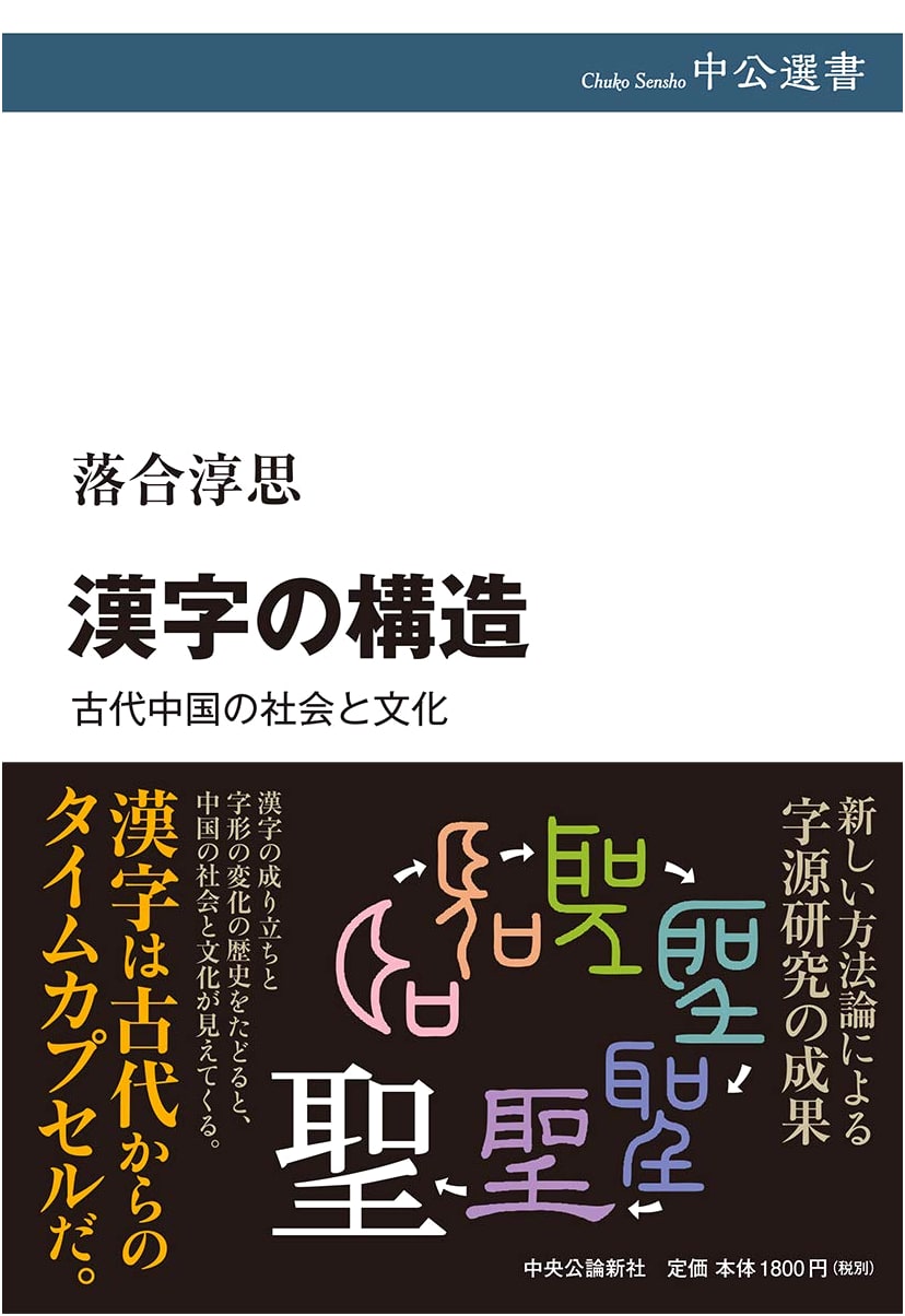 The Structure of Kanji: Society and Culture in Ancient China (Chuko Sensho 108)