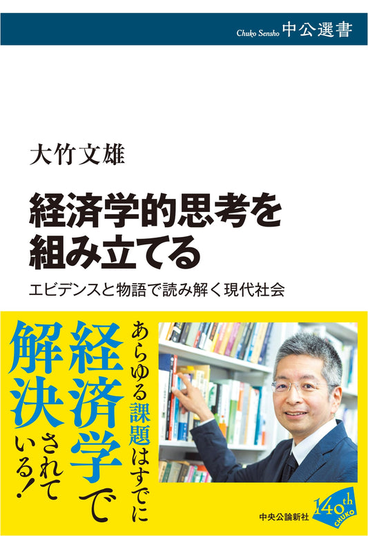 Building Economic Thinking: Understanding Modern Society Through Evidence and Narratives (Chuokoron Sensho 170)