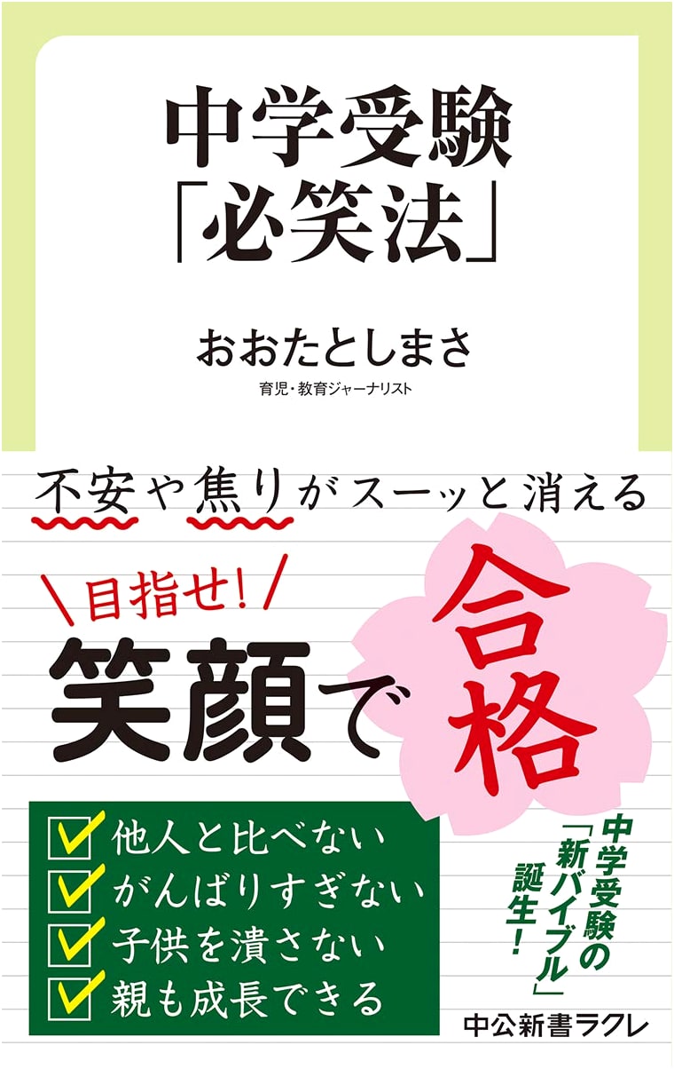 Junior High School Entrance Exams: The Sure-Smile Method