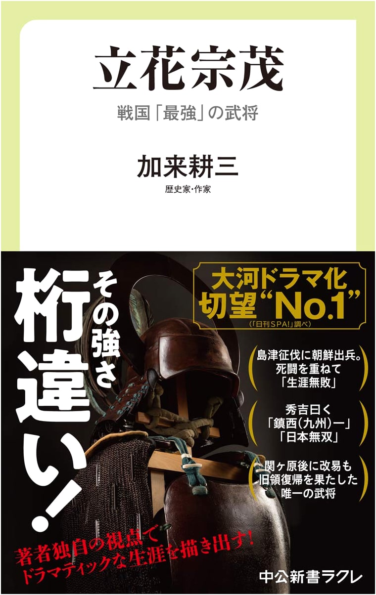 Tachibana Muneshige: Sengoku's 'Strongest' Warlord (Chuko Shinsho Racura #712)