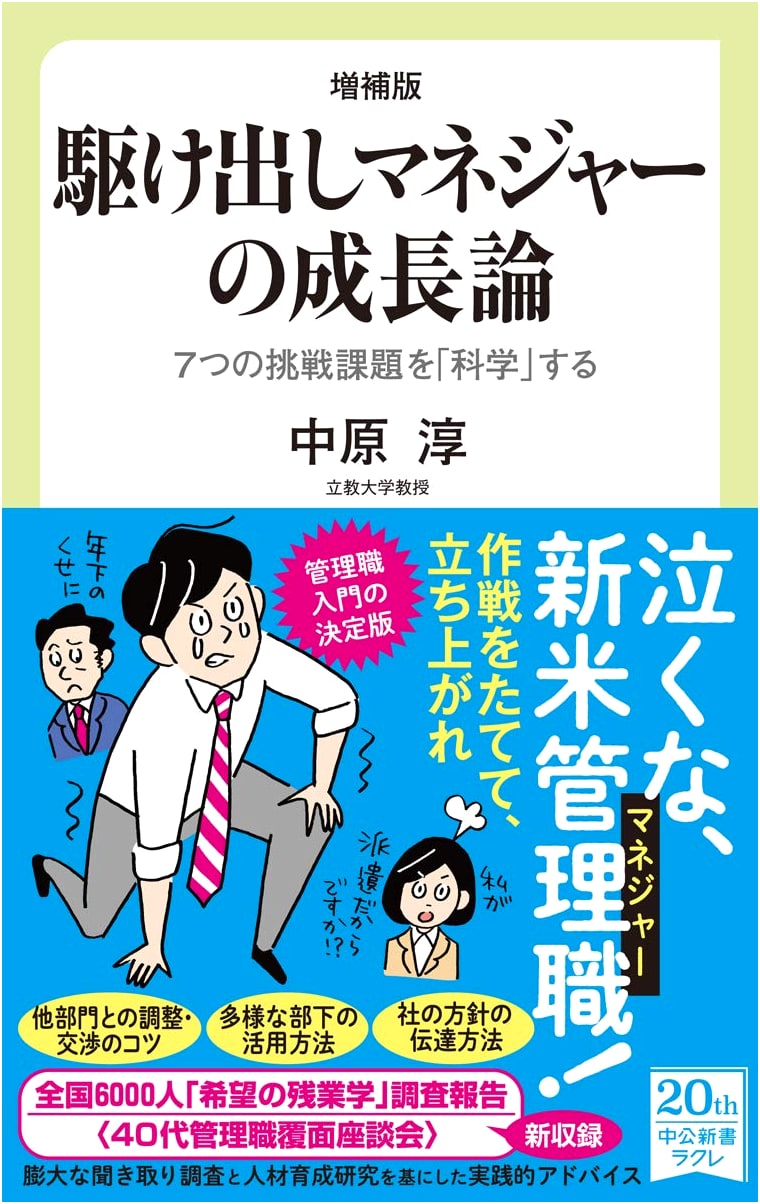 The Growth of New Managers: Scientifically Approaching 7 Challenges by Jun Nakahara
