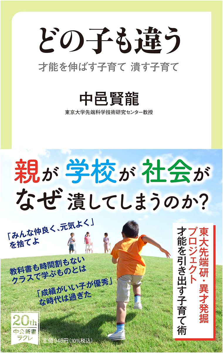 Every Child is Different: Nurturing vs. Crushing Talent (Chuko Shinsho Rakure, 731)