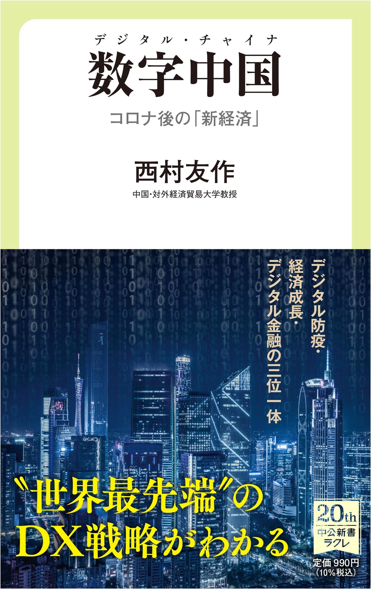 Digital China: The Post-COVID New Economy