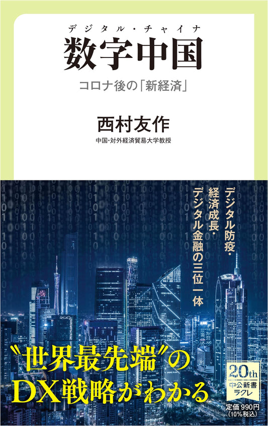 Digital China: The Post-COVID New Economy