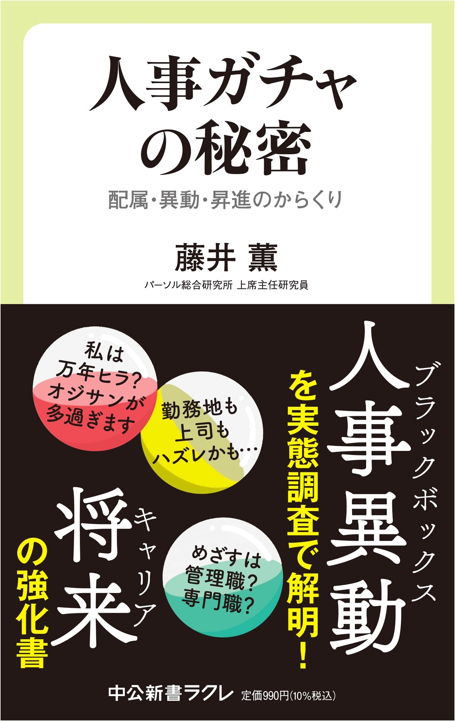The Secrets of HR Gacha: The Mechanisms of Assignment, Transfer, and Promotion