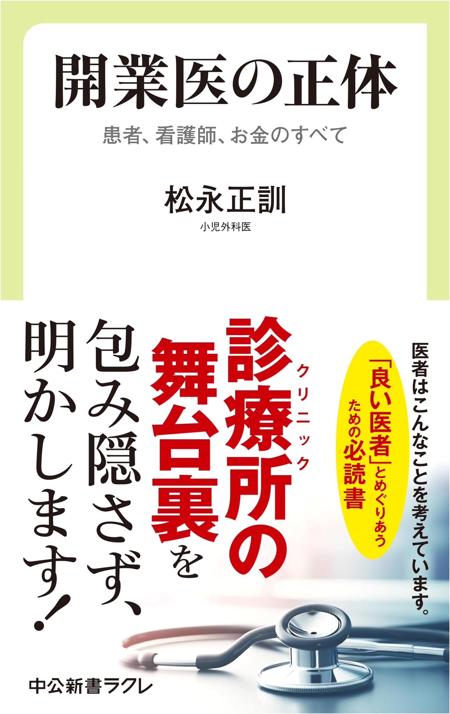 The Truth About Private Practice Doctors: Patients, Nurses, and Money (Chuko Shinsho Rakure 809)