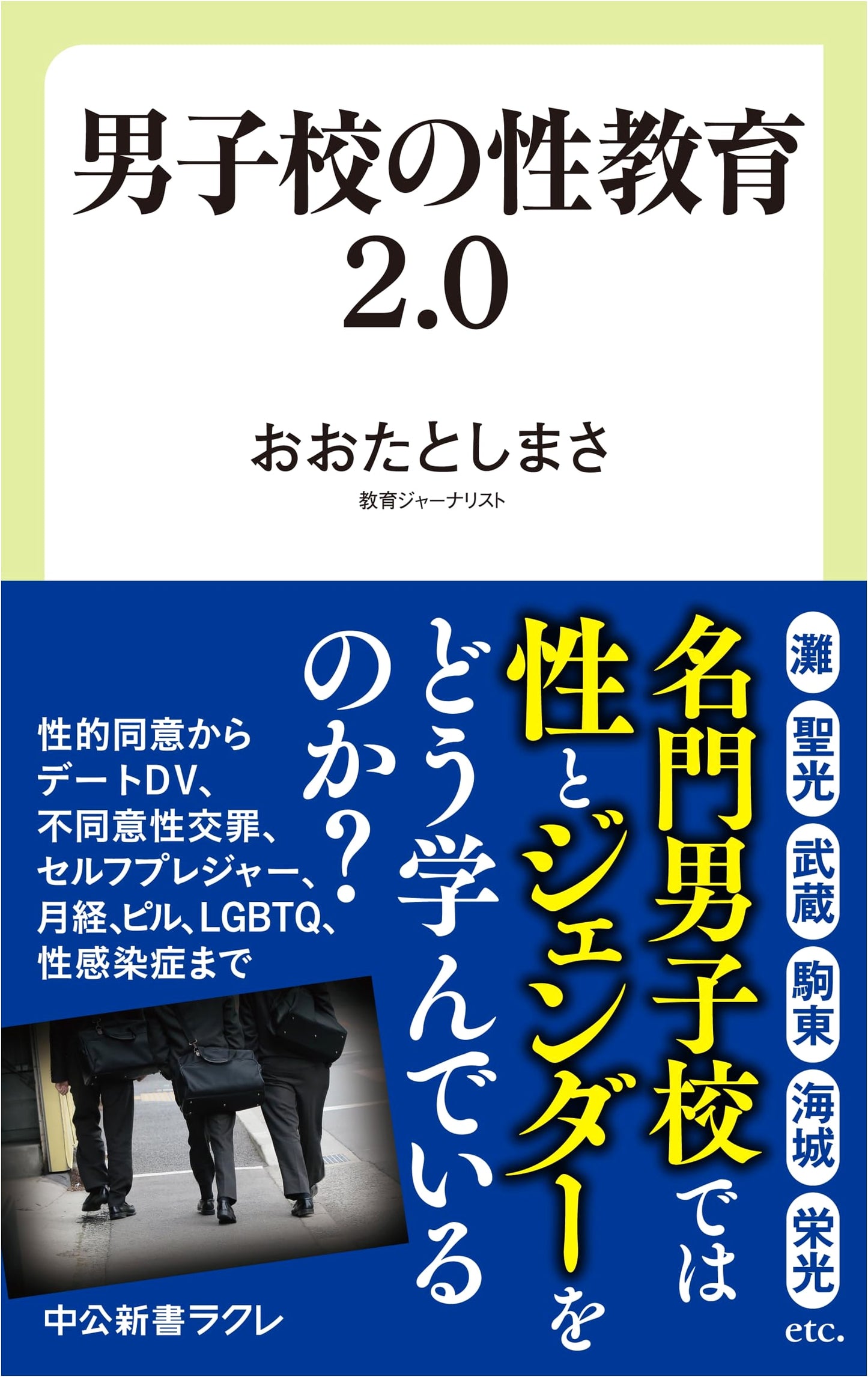 Sex Education 2.0 in Boys' Schools (Chuko Shinsho Racura 817)