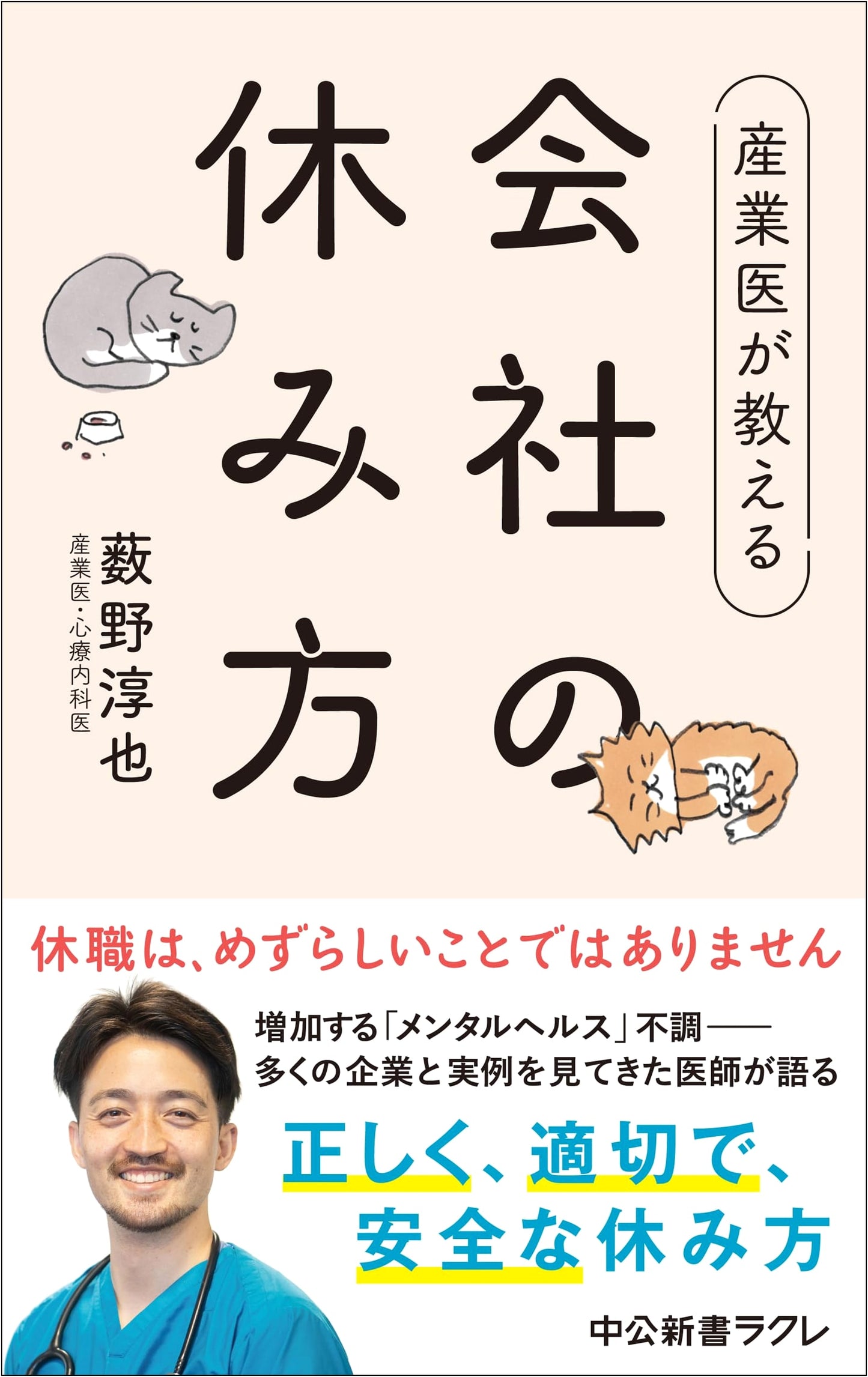 How to Take Time Off Work: Advice from an Industrial Physician (Chuko Shinsho Rakure 829)