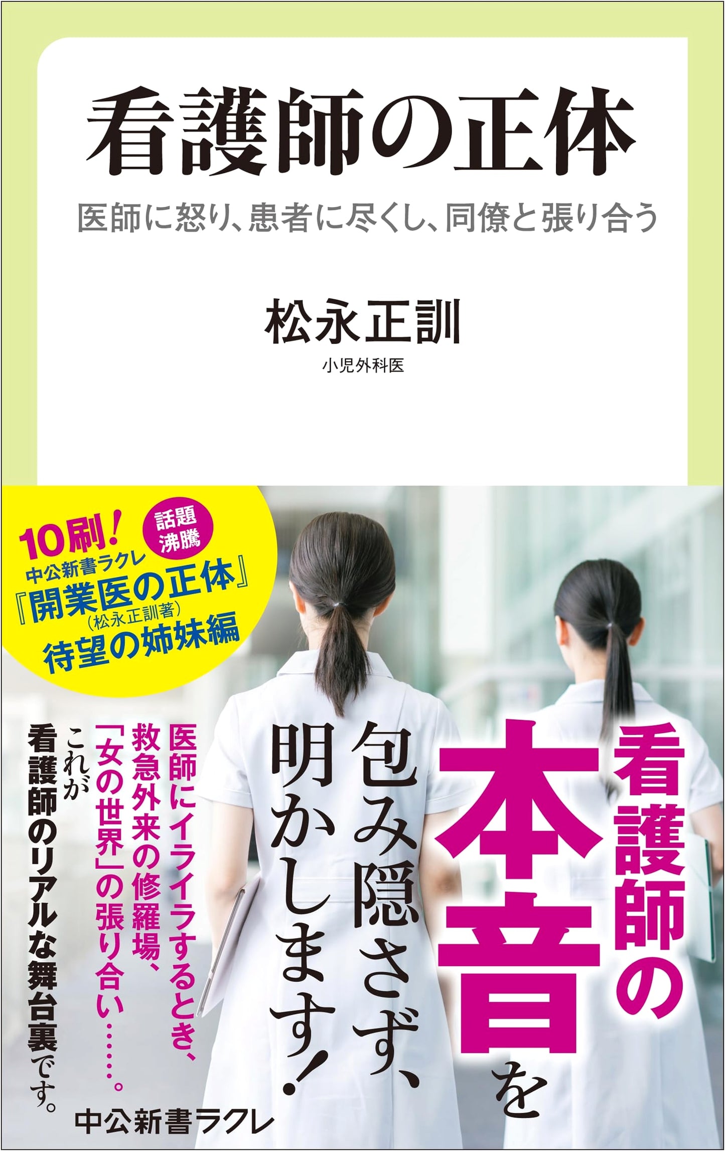 The True Face of Nurses: Anger at Doctors, Devotion to Patients, Competition Among Peers
