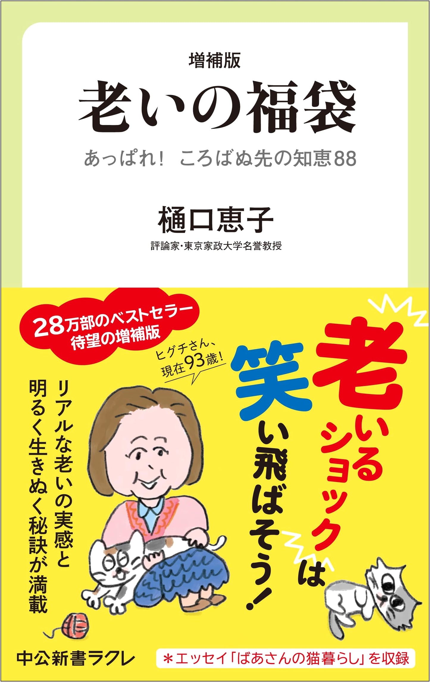 The Old Age Good Fortune Bag: 88 Tips to Avoid Stumbling by Keiko Higuchi