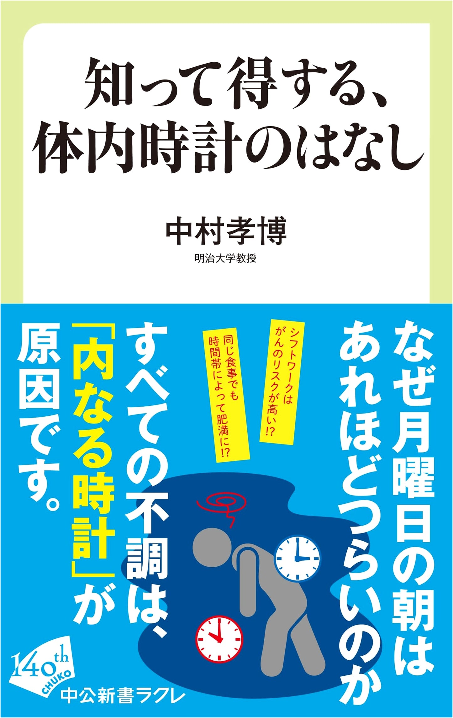 Understanding Your Body Clock: What You Should Know to Benefit (Chuko Shinsho Racura 869)
