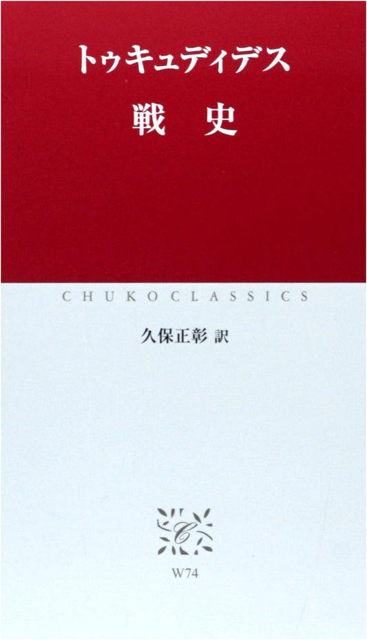 History of War (Chuko Classics W 74)