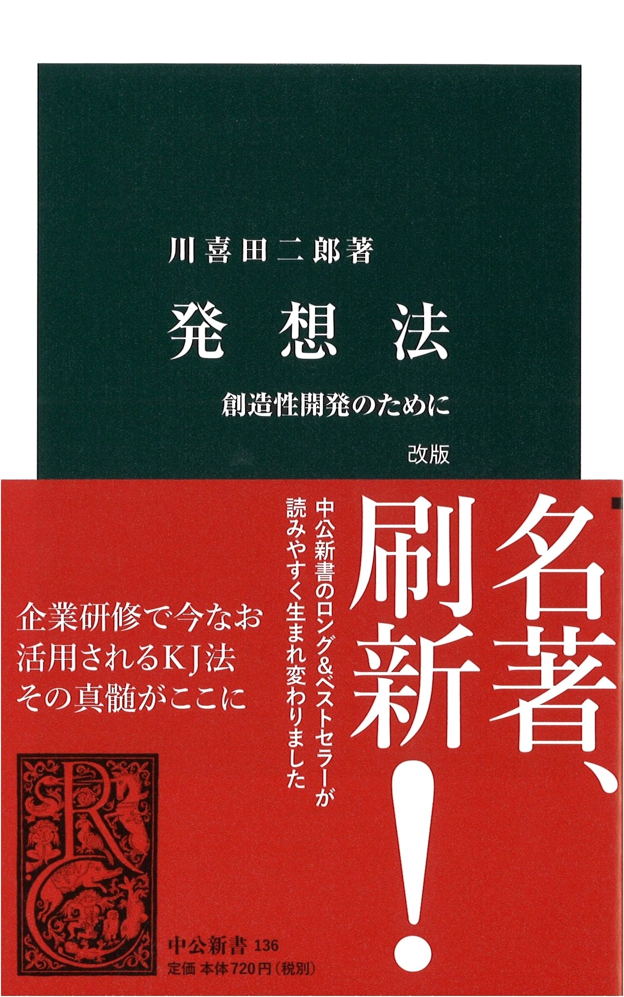 Ideas and Creativity: Developing Creative Thinking (Chuko Shinsho 136)