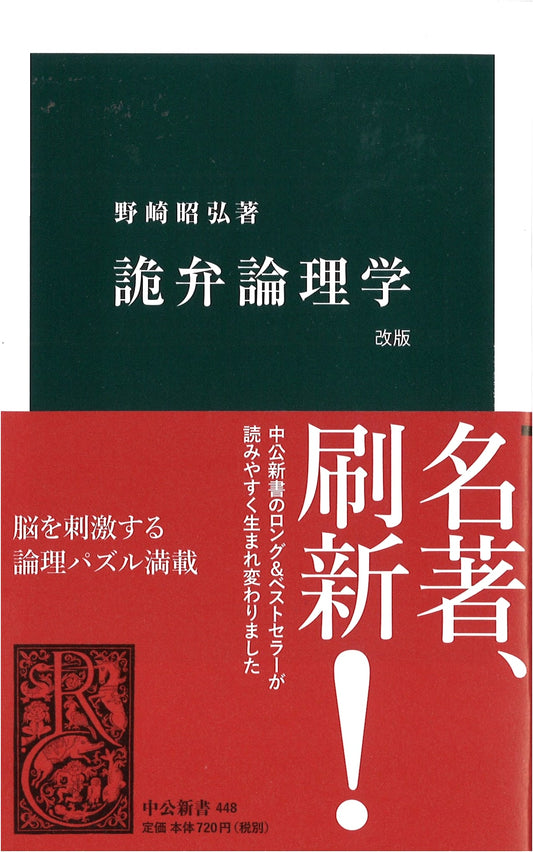 Sophistical Logic Revised Edition (Chuko Shinsho 448)