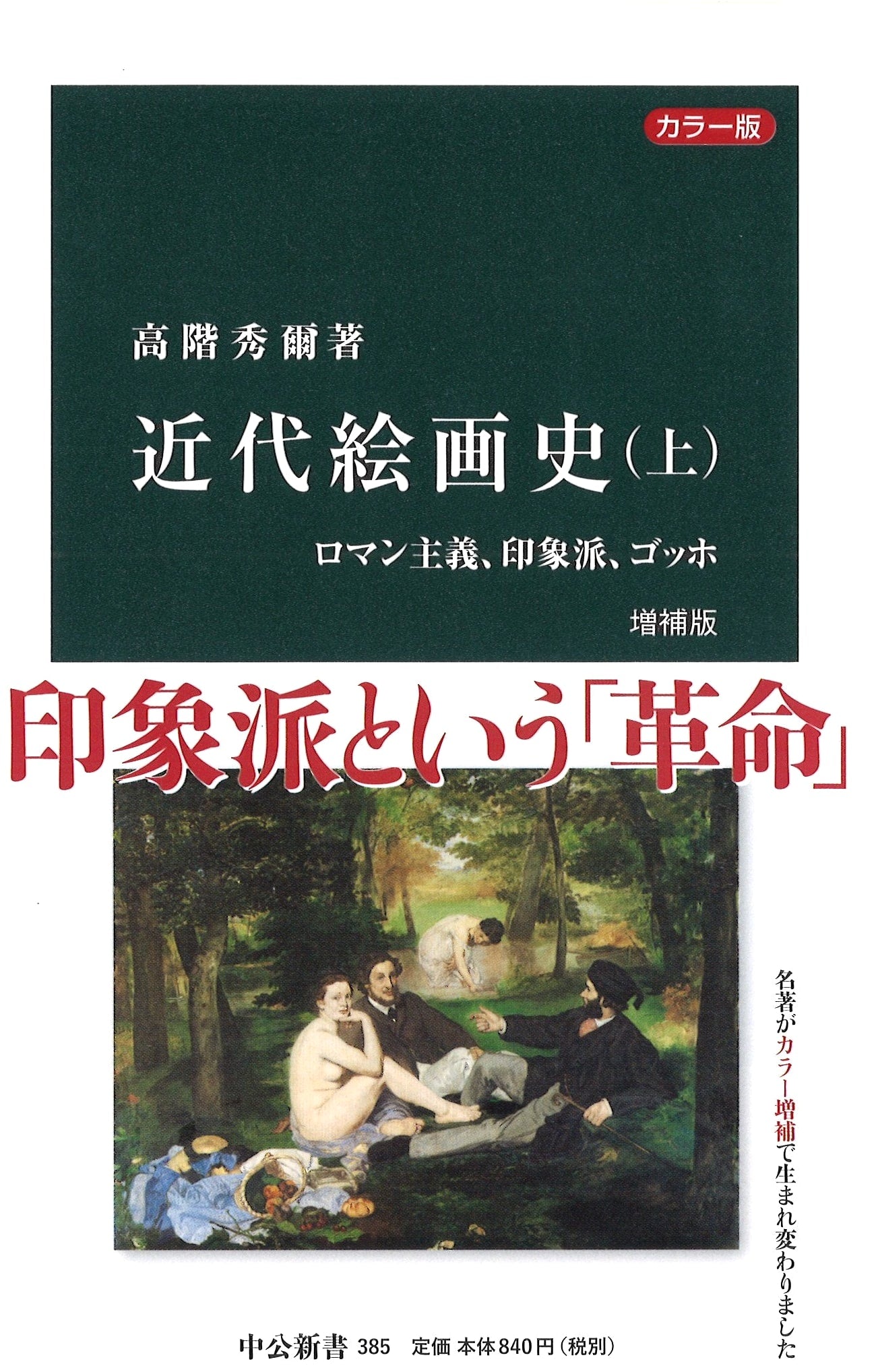 A History of Modern Painting (Part 1): Romanticism, Impressionism, Van Gogh by Shuji Takashina