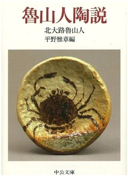 Roanjin's Theory of Ceramics by Kitaoji Rosanjin