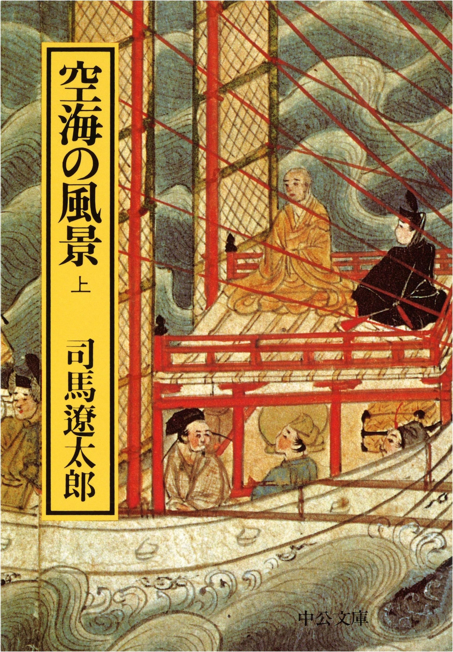 Kukai's Landscape (Vol. 1) by Ryotaro Shiba