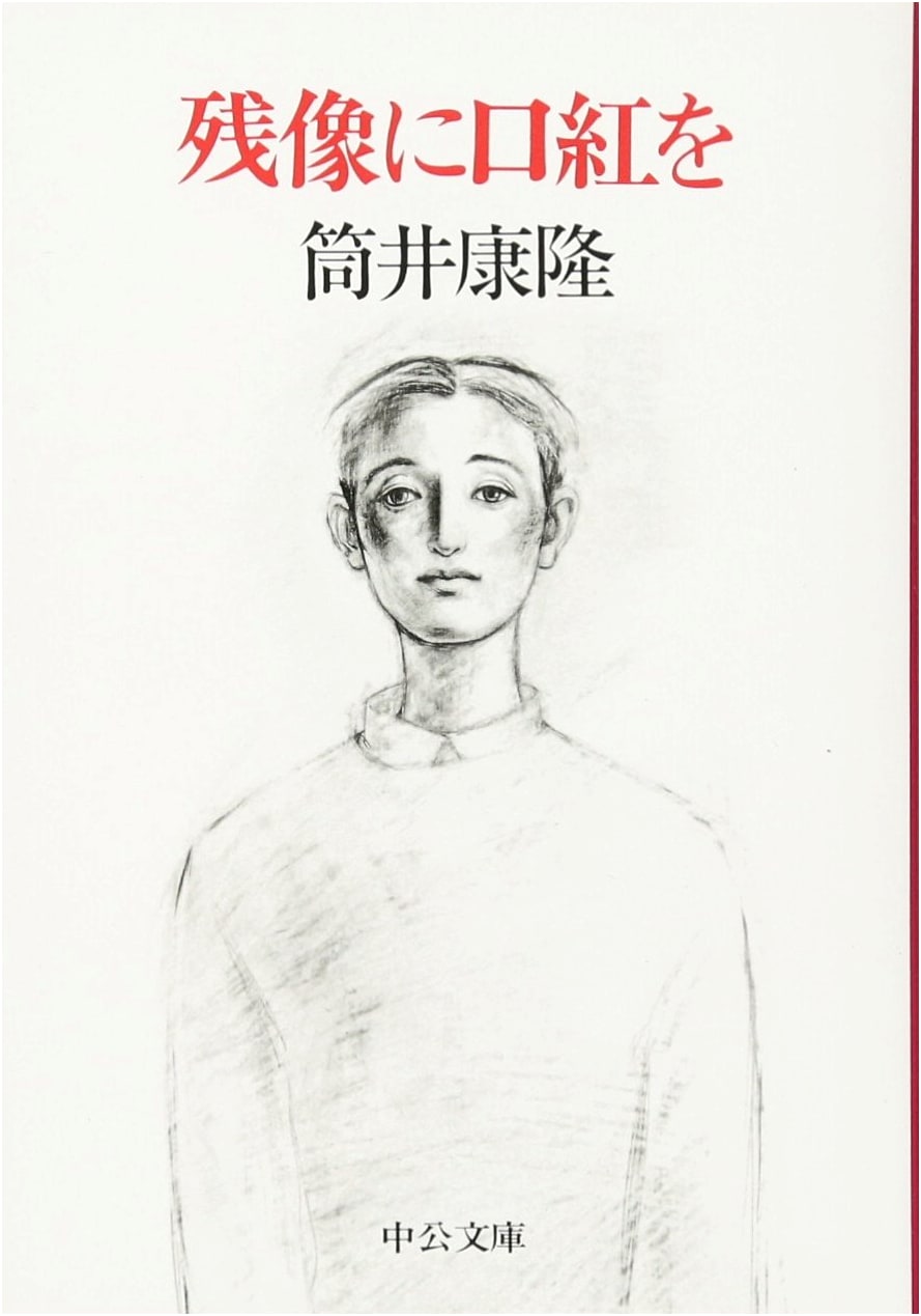 Lipstick on a Lingering Image by Yasutaka Tsutsui