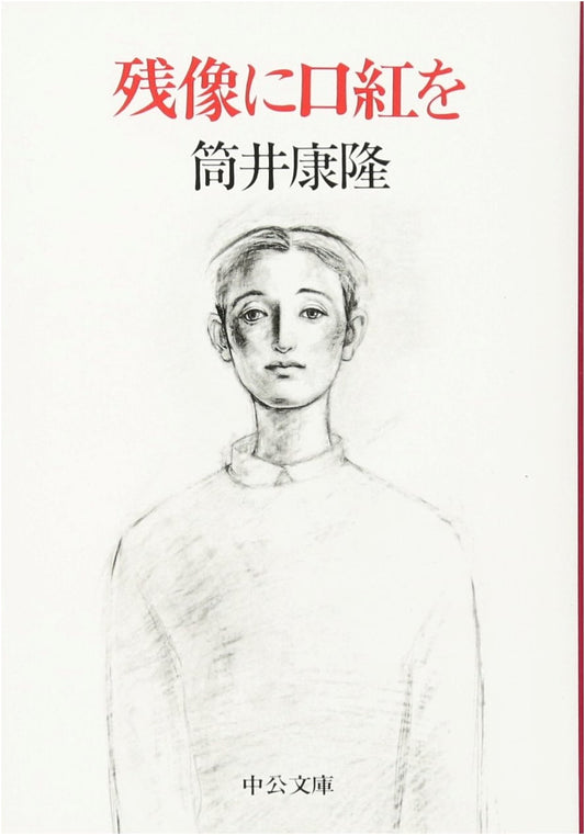 Lipstick on a Lingering Image by Yasutaka Tsutsui