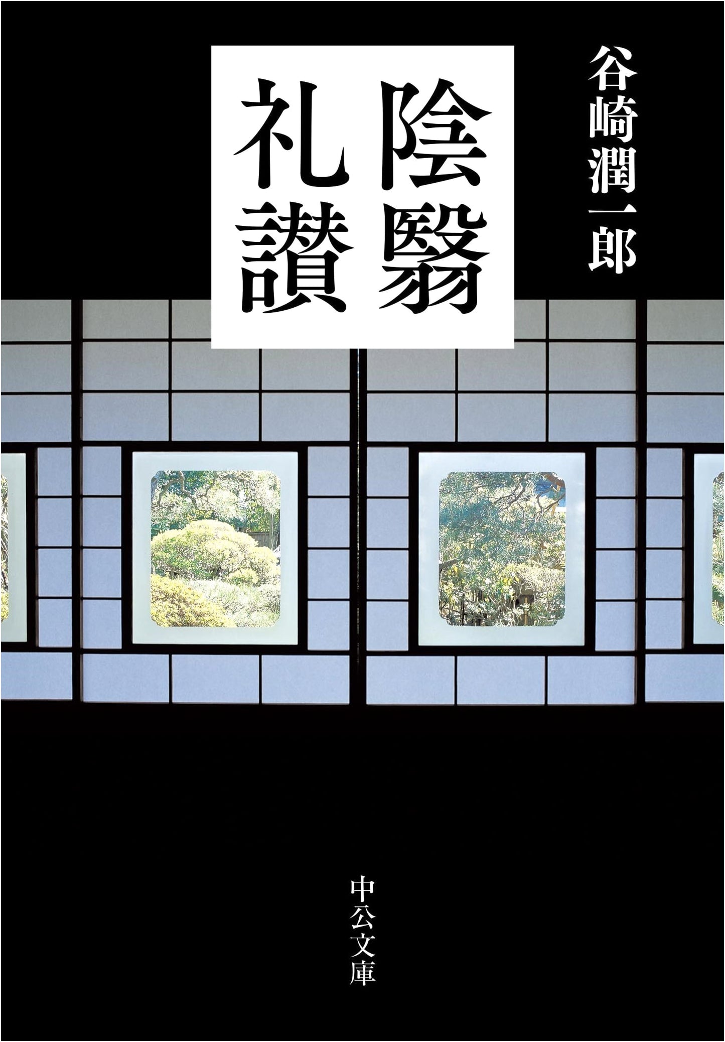 In Praise of Shadows by Jun'ichirō Tanizaki