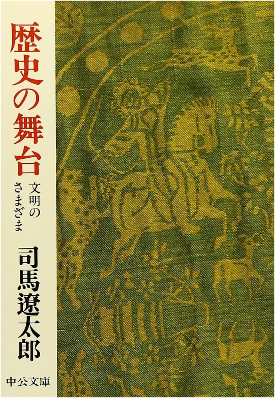 Stages of History: The Diversity of Civilizations (Chuko Bunko Revised Edition)