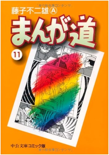 Manga Michi Vol. 11 (Chuko Bunko Comic Edition) by Fujiko Fujio (A)