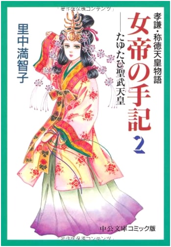 Empress's Memoir 2: The Tale of Empress Koken and Shotoku by Machiko Satonaka