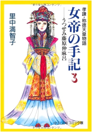 Empress's Memoir: Tale of Empress Koken and Shotoku Vol. 3 by Machiko Satonaka