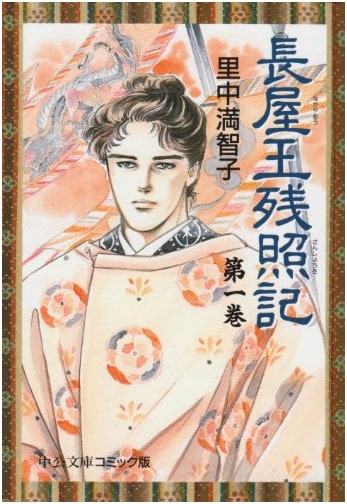 The Last Light of Prince Nagaya, Vol. 1 (Machiko Satonaka)