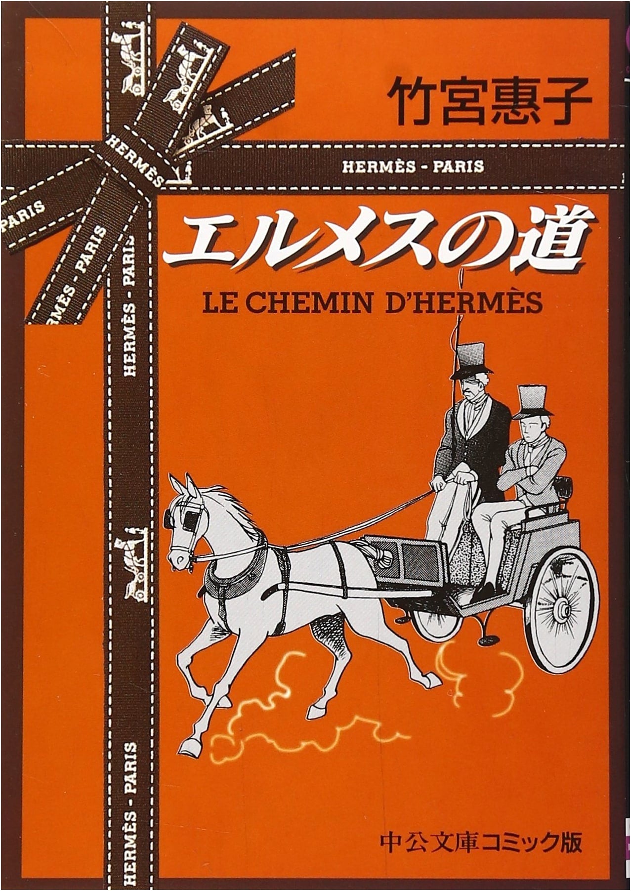 The Road of Hermes (Chuko Bunko Comic Edition)