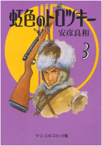 Nijiiro no Trotsky Vol. 3 (Chuko Bunko Comic Edition)