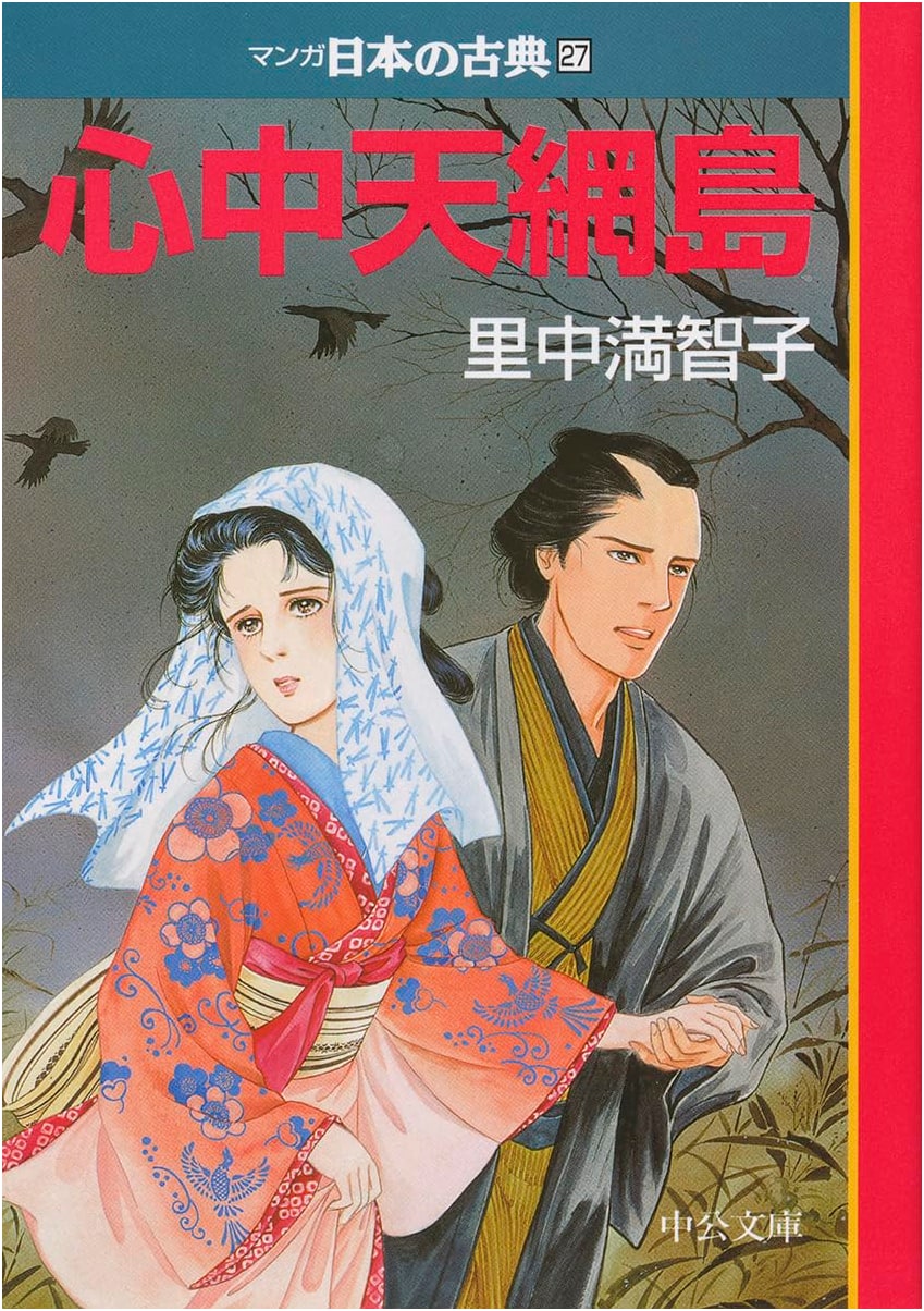Shinju Ten no Amijima: Manga Japanese Classics, Vol. 27 by Machiko Satonaka