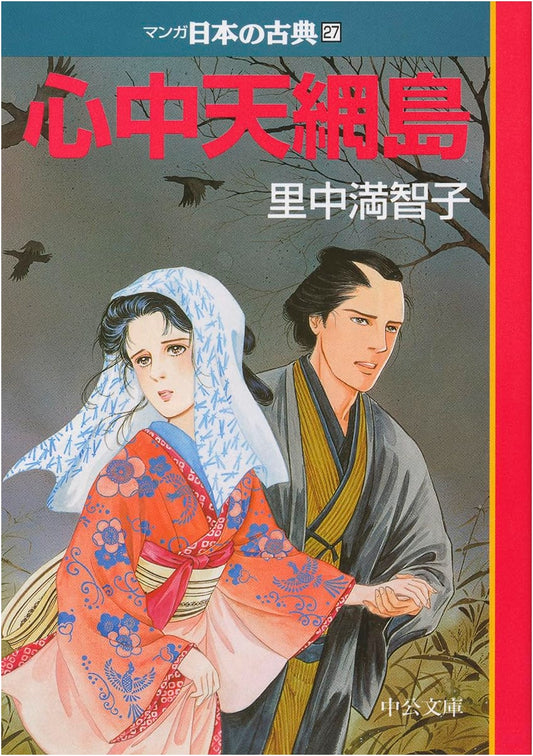Shinju Ten no Amijima: Manga Japanese Classics, Vol. 27 by Machiko Satonaka