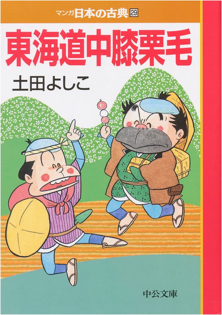 Tokaidochu Hizakurige: Manga Classics of Japan, Vol. 29 by Yoshiko Tsuchida