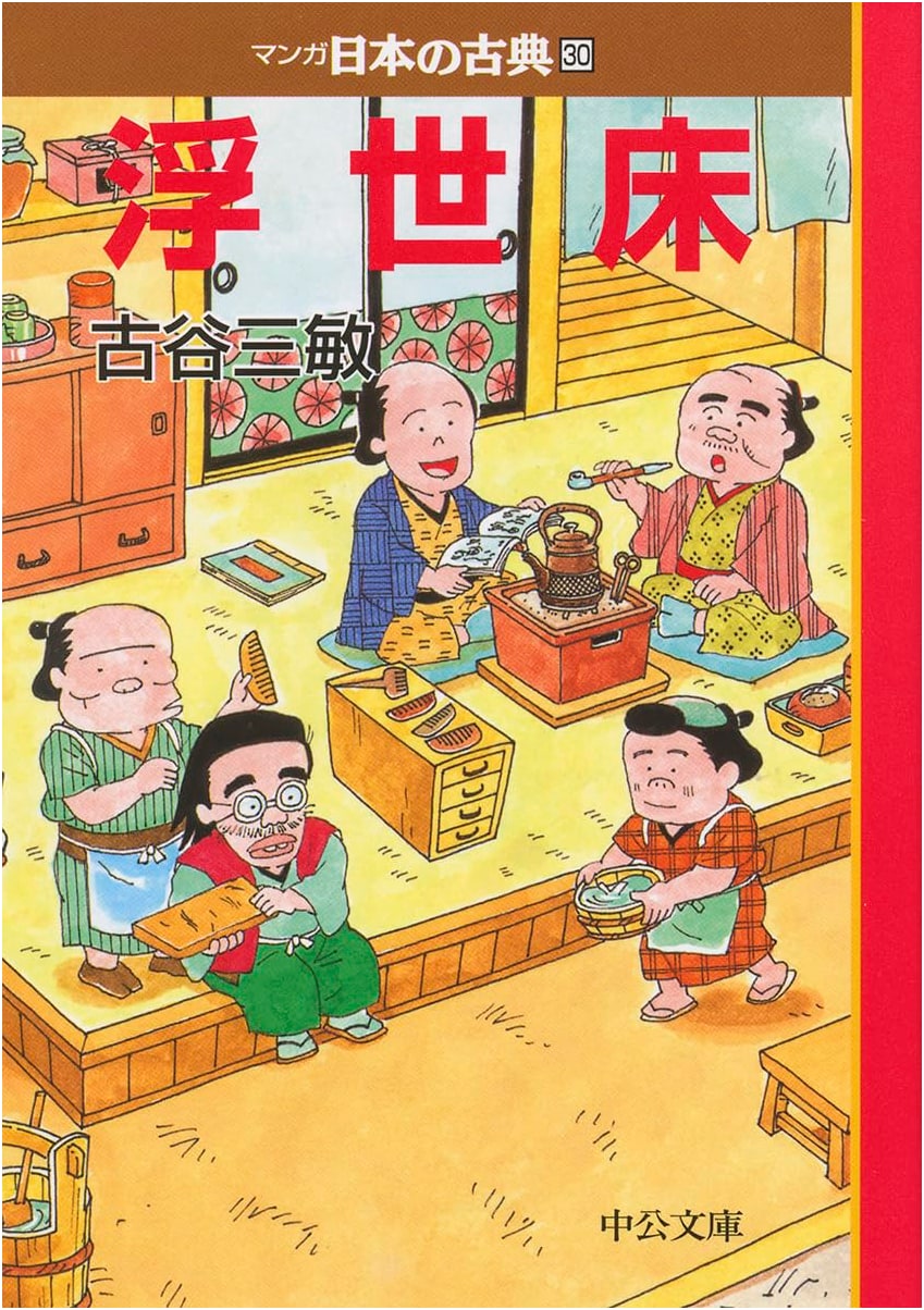 Ukiyodoko (Manga Classics of Japan, Vol. 30) by Mitsutoshi Furuya