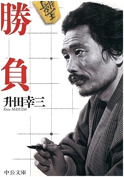 Shobu: Confrontation (Chuko Bunko Ma 33-1)