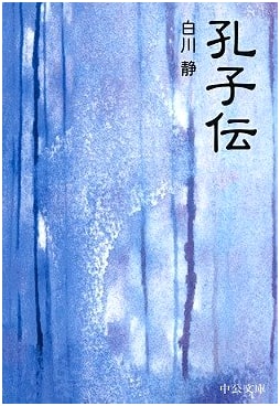 The Legend of Confucius (Chuko Bunko B 20-5 BIBLIO)