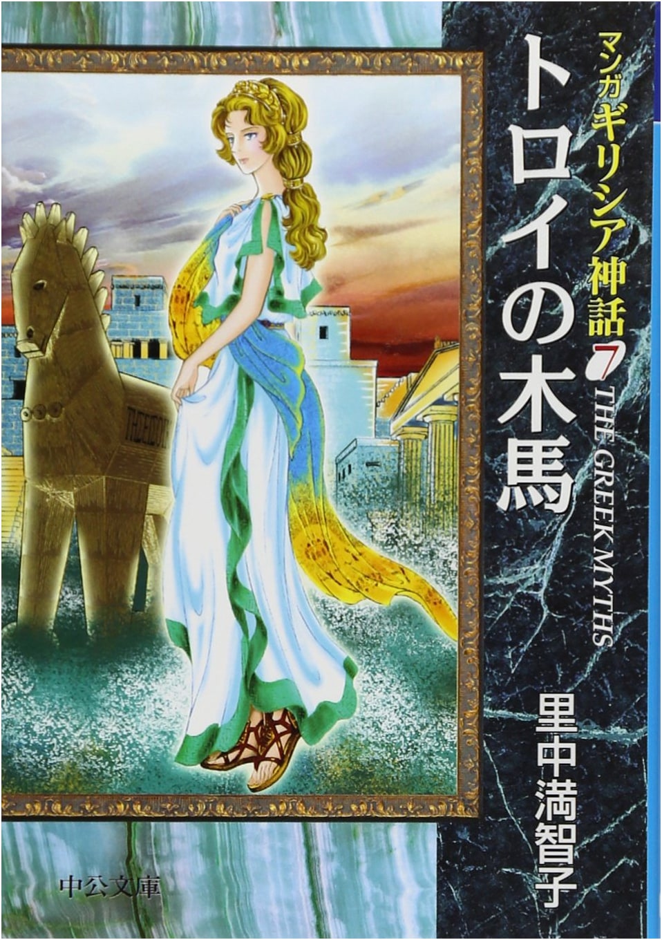 Manga Greek Myths, Vol. 7 by Machiko Satonaka