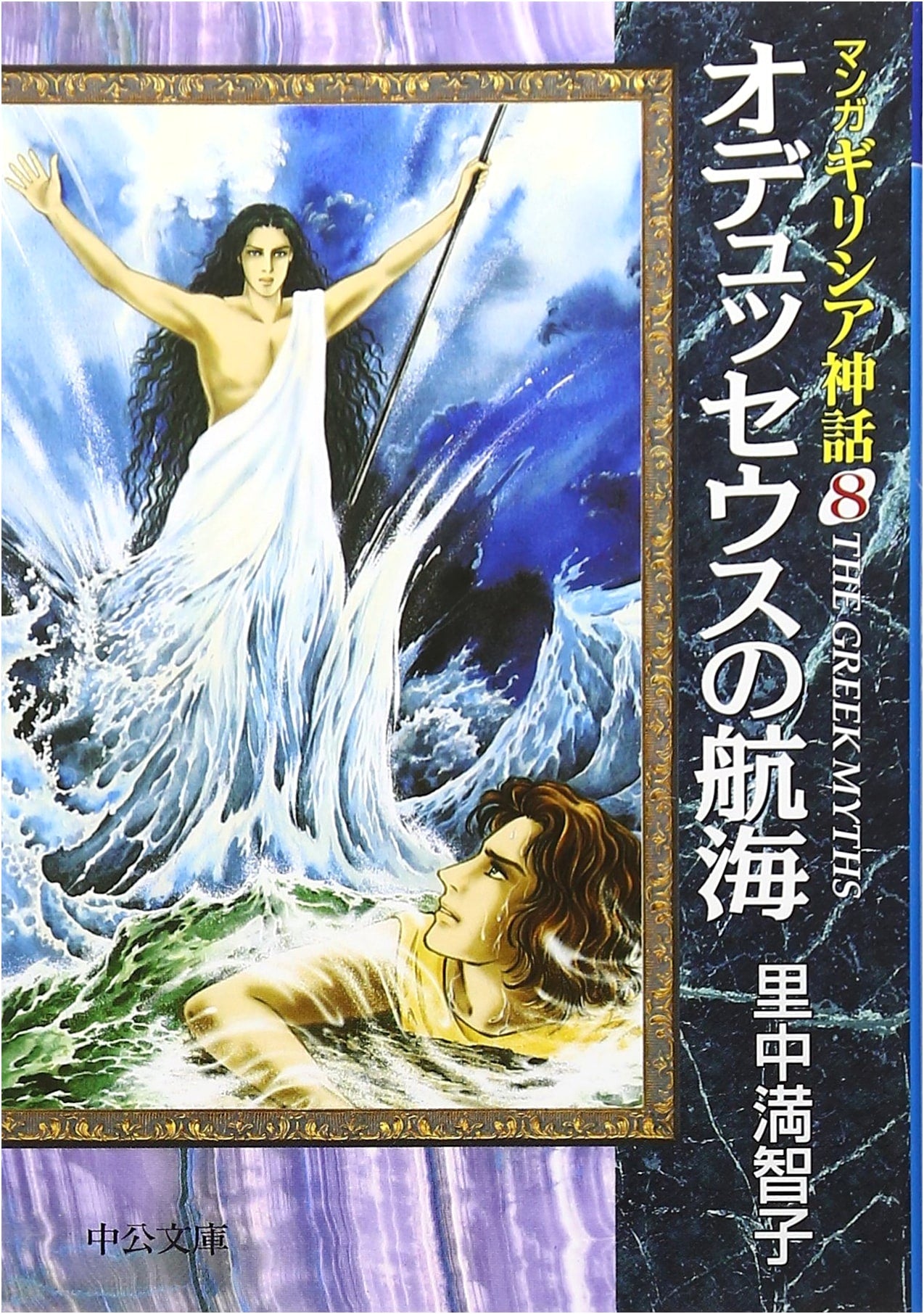 Manga Greek Myths, Vol. 8 by Machiko Satonaka